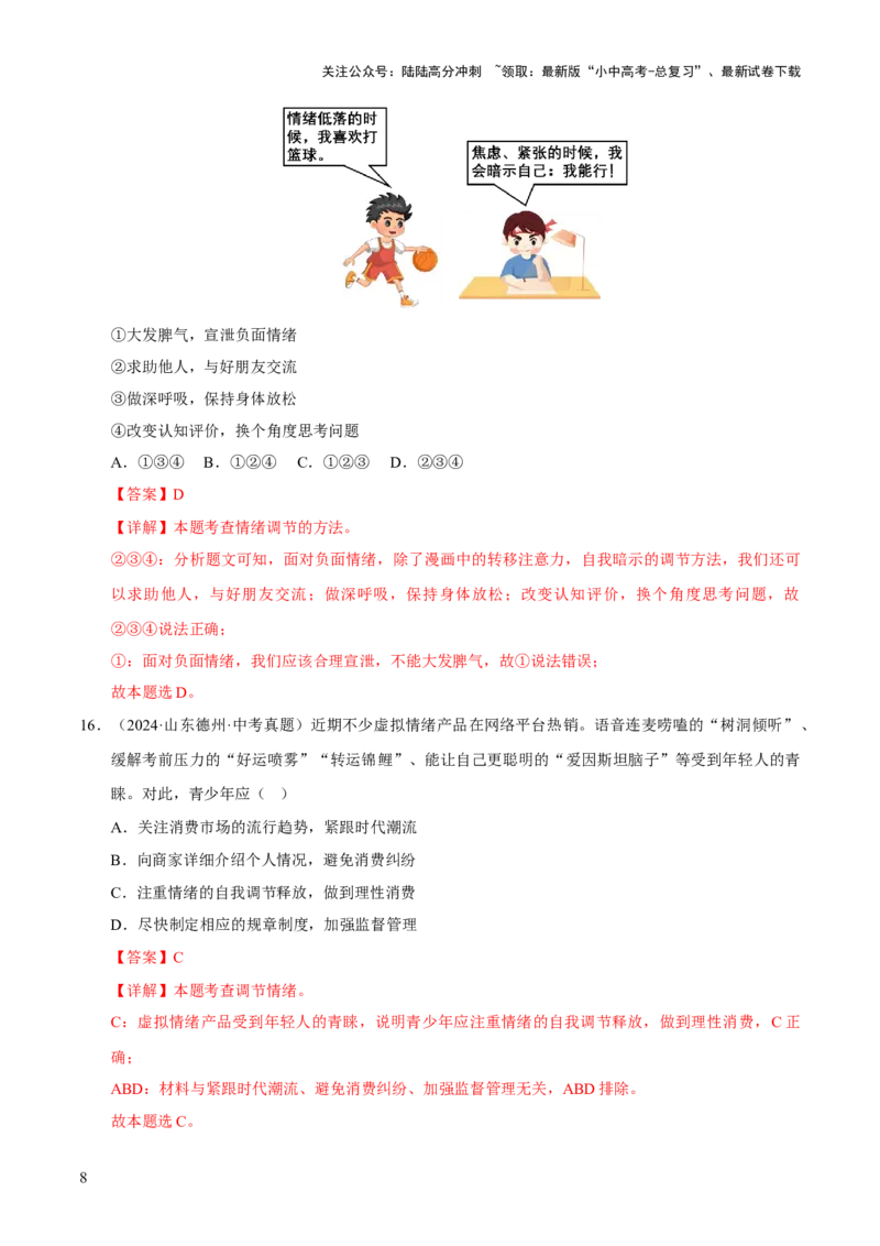 专题06做情绪情感的主人（解析版）_02中考总复习（2026版更新中）_07-道法-中考总复习_2026年中考复习（更新中）_好题汇编三年（2023-2025）中考道德与法治真题分类汇编（全国通用）