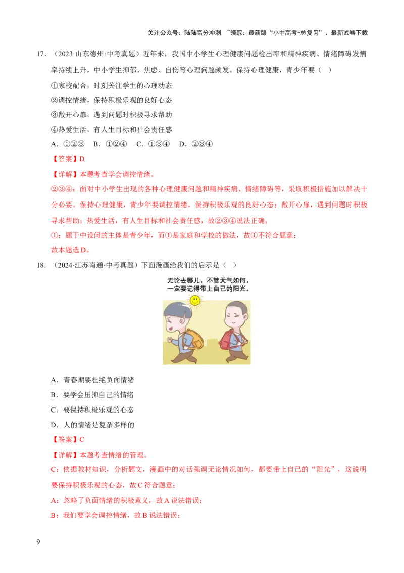 专题06做情绪情感的主人（解析版）_02中考总复习（2026版更新中）_07-道法-中考总复习_2026年中考复习（更新中）_好题汇编三年（2023-2025）中考道德与法治真题分类汇编（全国通用）