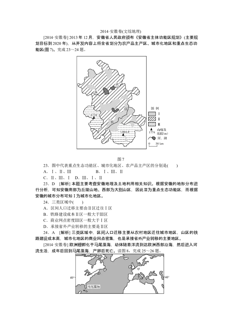 2014年高考安徽卷（文综地理部分）（答案）_全国卷+地方卷_8.地理_1.地理高考真题试卷_2008-2020年_地方卷_安徽高考地理08-20