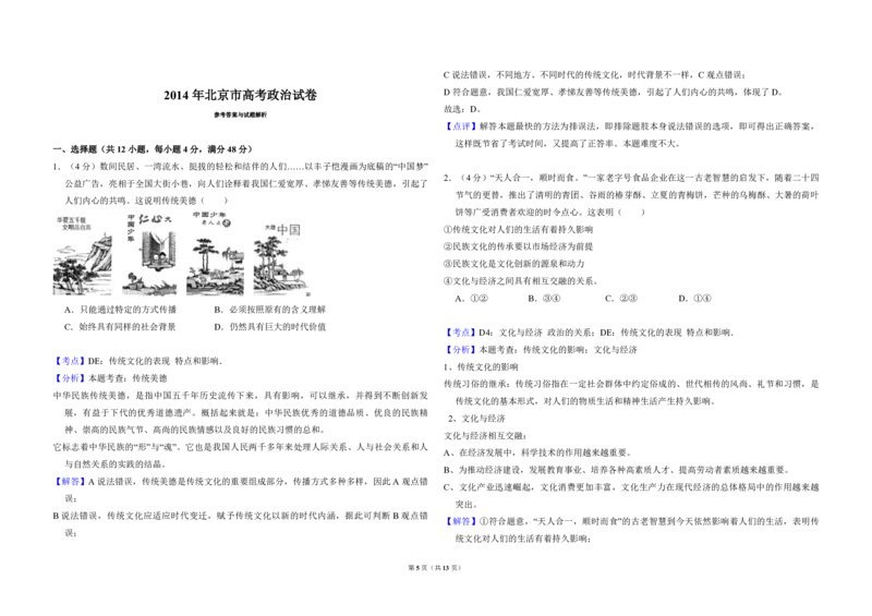 2014年北京市高考政治试卷（解析版）_全国卷+地方卷_9.政治_1.政治高考真题试卷_2008-2020年_地方卷_北京高考政治08-21_A3word版_PDF版（赠送）