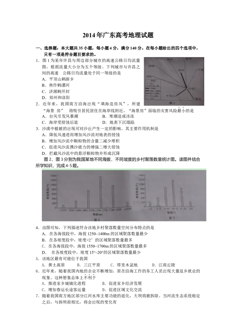 2014广东高考文综（地理）-高清word-附答案_全国卷+地方卷_8.地理_1.地理高考真题试卷_2008-2020年_地方卷_广东高考地理08-20