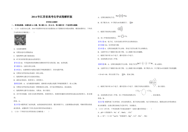 2014年江苏省高考化学试卷解析版_全国卷+地方卷_5.化学_1.化学高考真题试卷_2008-2020年_地方卷_江苏高考化学2008-2020_A3word版