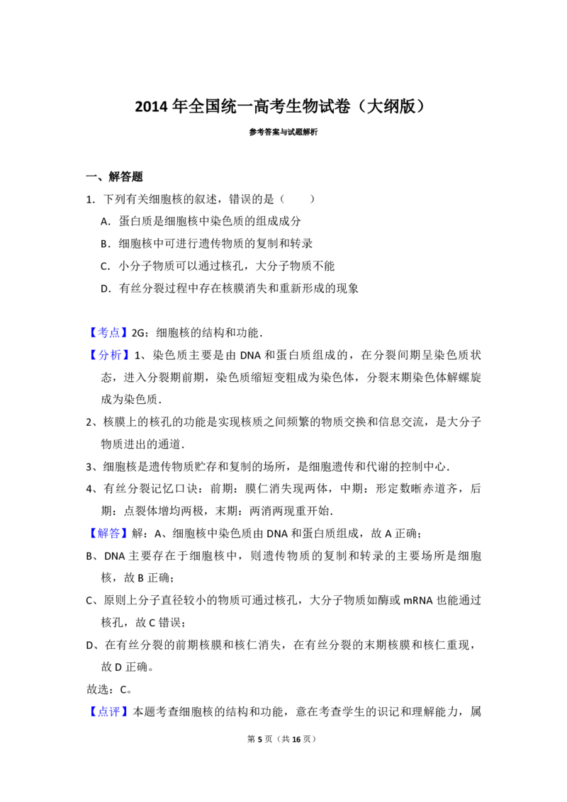 2014年全国统一高考生物试卷（大纲版）（解析版）_全国卷+地方卷_6.生物_1.生物高考真题试卷_2008-2020年_全国卷_全国统一高考生物（新课标ⅱ）08-21_A4word版_PDF版赠送）