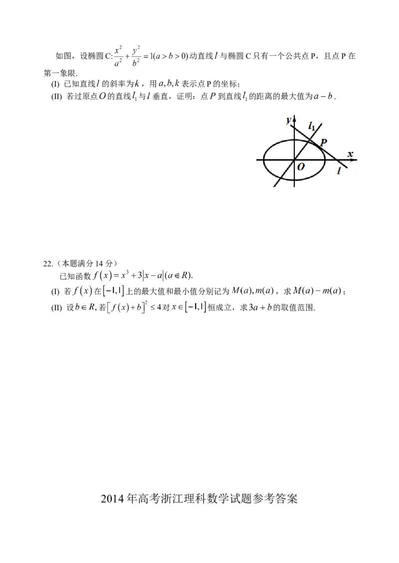 2014年浙江高考数学（理科）试卷（答案）_全国卷+地方卷_2.数学_1.数学高考真题试卷_2008-2020年_地方卷_地方卷高考理科数学_浙江理科数学08-16