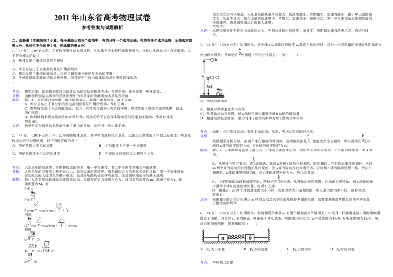 2011年高考真题物理（山东卷）（解析版）_全国卷+地方卷_4.物理_1.物理高考真题试卷_2008-2020年_地方卷_山东高考物理08-21_山东高考物理_A3版