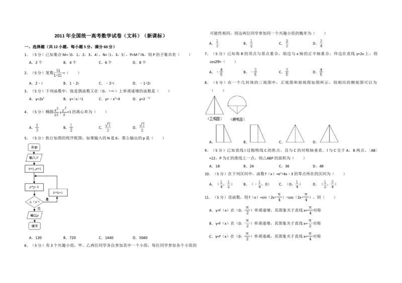 2011年全国统一高考数学试卷（文科）（新课标）（解析版）_全国卷+地方卷_2.数学_1.数学高考真题试卷_2008-2020年_地方卷_辽宁省高考数学08-22_数学（文科）_A3word版