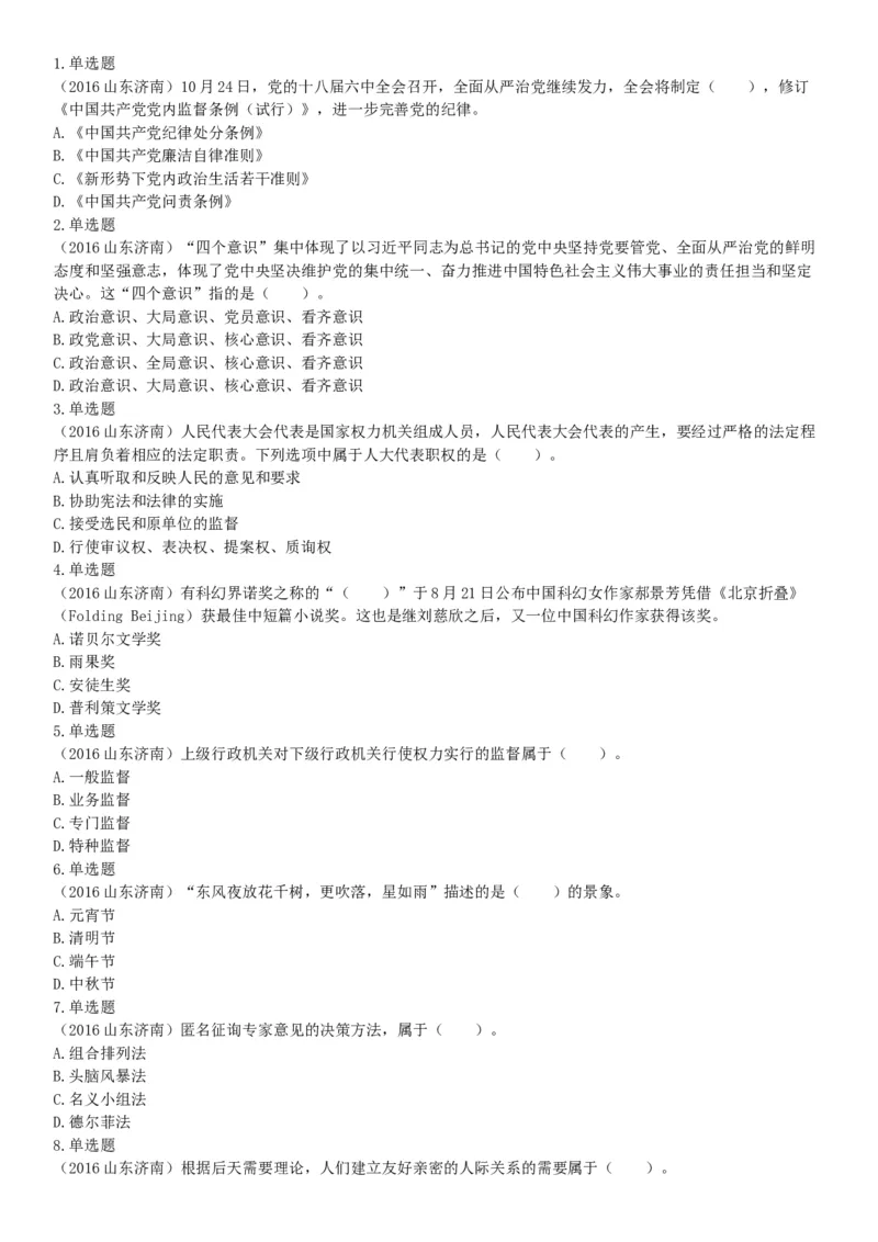 2016年5月21日全国事业单位联考《职业能力倾向测验》不完整试卷集锦（山东-浙江-江苏-辽宁-安徽-广西-四川）（网友回忆版）_26事业职测+综合_闲鱼2026事业单位职测+综合_B类-社会科学