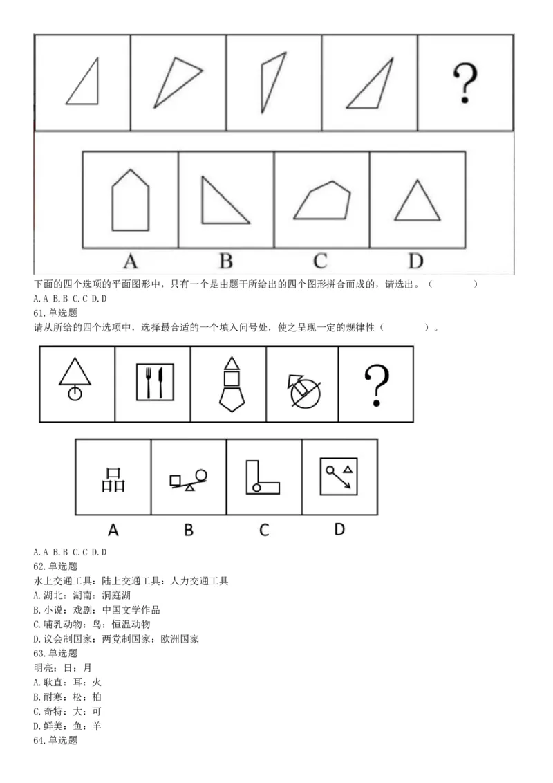 2016年5月21日全国事业单位联考《职业能力倾向测验》不完整试卷集锦（山东-浙江-江苏-辽宁-安徽-广西-四川）（网友回忆版）_26事业职测+综合_闲鱼2026事业单位职测+综合_B类-社会科学