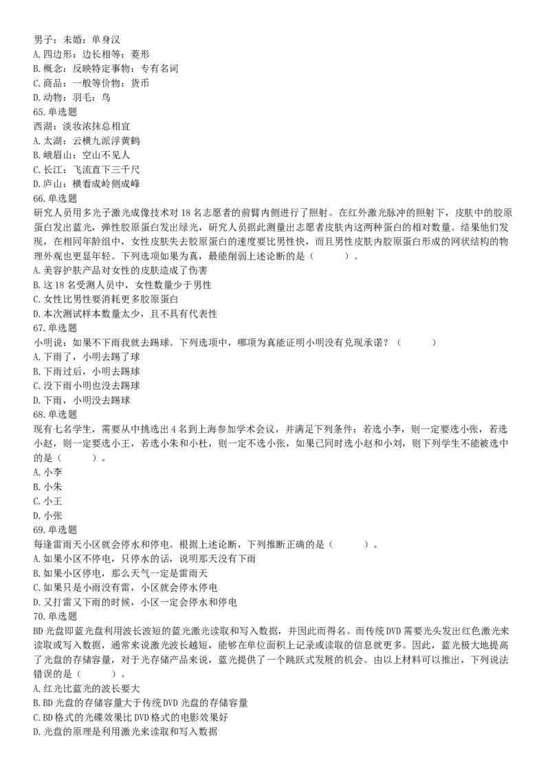 2016年5月21日全国事业单位联考《职业能力倾向测验》不完整试卷集锦（山东-浙江-江苏-辽宁-安徽-广西-四川）（网友回忆版）_26事业职测+综合_闲鱼2026事业单位职测+综合_B类-社会科学