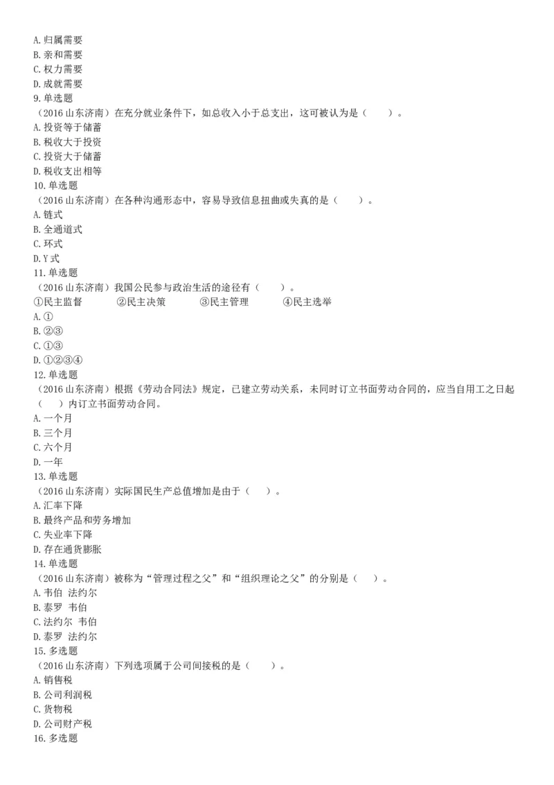 2016年5月21日全国事业单位联考《职业能力倾向测验》不完整试卷集锦（山东-浙江-江苏-辽宁-安徽-广西-四川）（网友回忆版）_26事业职测+综合_闲鱼2026事业单位职测+综合_B类-社会科学