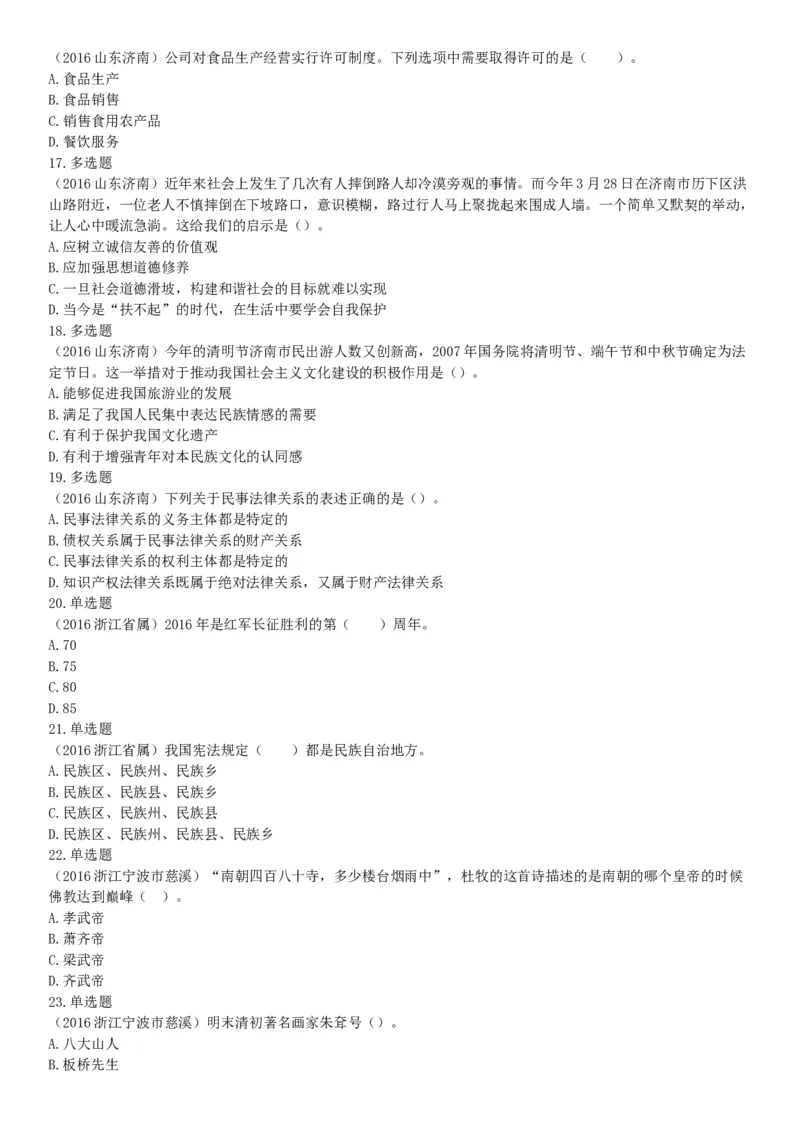 2016年5月21日全国事业单位联考《职业能力倾向测验》不完整试卷集锦（山东-浙江-江苏-辽宁-安徽-广西-四川）（网友回忆版）_26事业职测+综合_闲鱼2026事业单位职测+综合_B类-社会科学