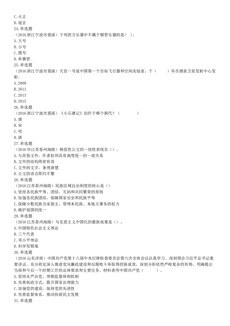 2016年5月21日全国事业单位联考《职业能力倾向测验》不完整试卷集锦（山东-浙江-江苏-辽宁-安徽-广西-四川）（网友回忆版）_26事业职测+综合_闲鱼2026事业单位职测+综合_B类-社会科学