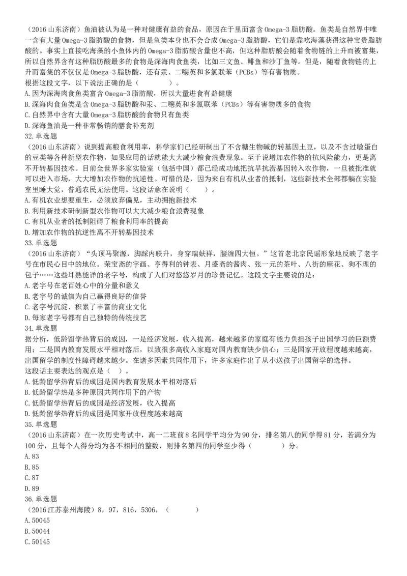 2016年5月21日全国事业单位联考《职业能力倾向测验》不完整试卷集锦（山东-浙江-江苏-辽宁-安徽-广西-四川）（网友回忆版）_26事业职测+综合_闲鱼2026事业单位职测+综合_B类-社会科学