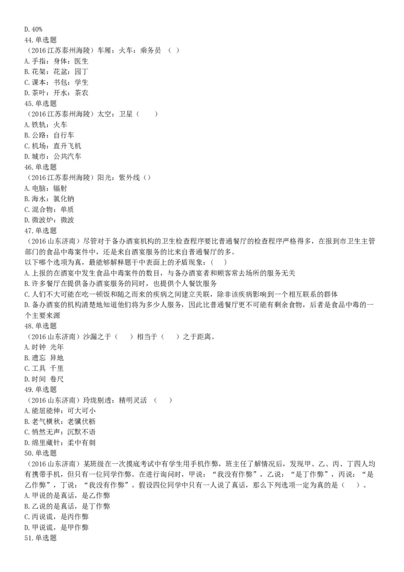 2016年5月21日全国事业单位联考《职业能力倾向测验》不完整试卷集锦（山东-浙江-江苏-辽宁-安徽-广西-四川）（网友回忆版）_26事业职测+综合_闲鱼2026事业单位职测+综合_B类-社会科学