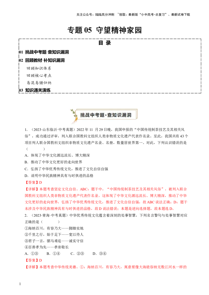 专题05守望精神家园（查补知识&middot;通关练）（解析版）_02中考总复习（2026版更新中）_07-道法-中考总复习_2024年中考复习资料_三轮复习_查补知识&middot;通关练