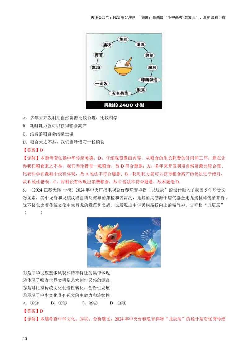 专题05守望精神家园（查补知识&middot;通关练）（解析版）_02中考总复习（2026版更新中）_07-道法-中考总复习_2024年中考复习资料_三轮复习_查补知识&middot;通关练