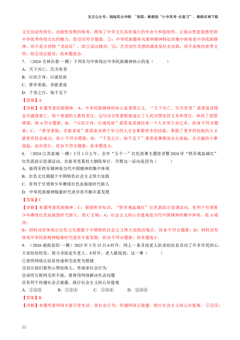 专题05守望精神家园（查补知识&middot;通关练）（解析版）_02中考总复习（2026版更新中）_07-道法-中考总复习_2024年中考复习资料_三轮复习_查补知识&middot;通关练