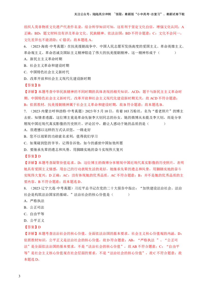专题05守望精神家园（查补知识&middot;通关练）（解析版）_02中考总复习（2026版更新中）_07-道法-中考总复习_2024年中考复习资料_三轮复习_查补知识&middot;通关练