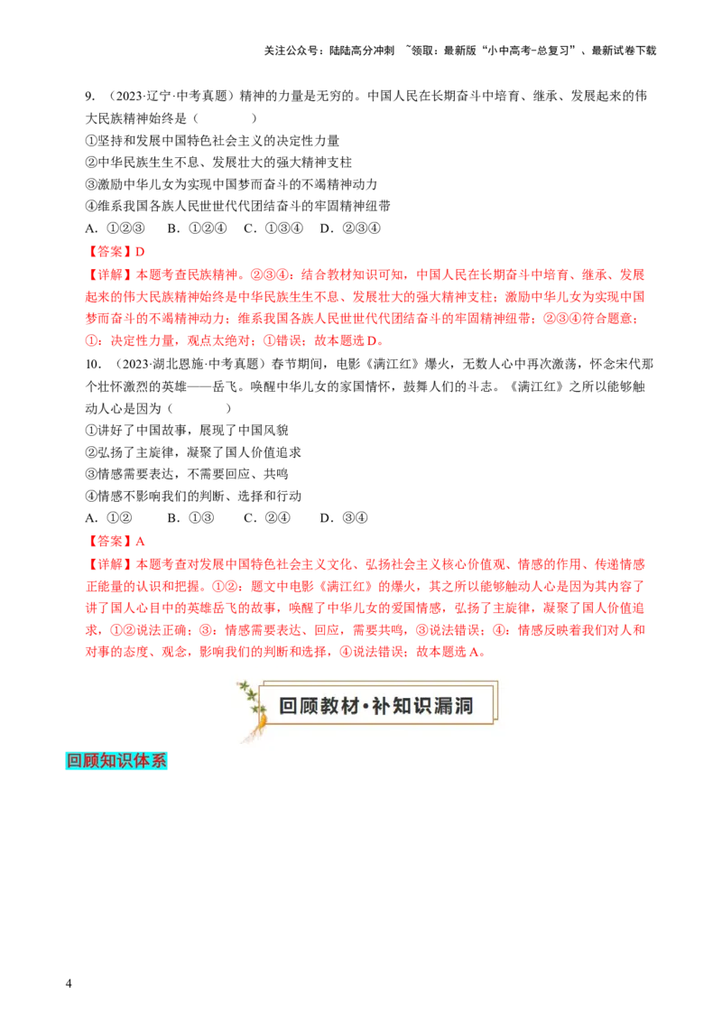 专题05守望精神家园（查补知识&middot;通关练）（解析版）_02中考总复习（2026版更新中）_07-道法-中考总复习_2024年中考复习资料_三轮复习_查补知识&middot;通关练