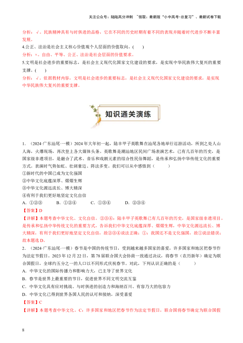 专题05守望精神家园（查补知识&middot;通关练）（解析版）_02中考总复习（2026版更新中）_07-道法-中考总复习_2024年中考复习资料_三轮复习_查补知识&middot;通关练