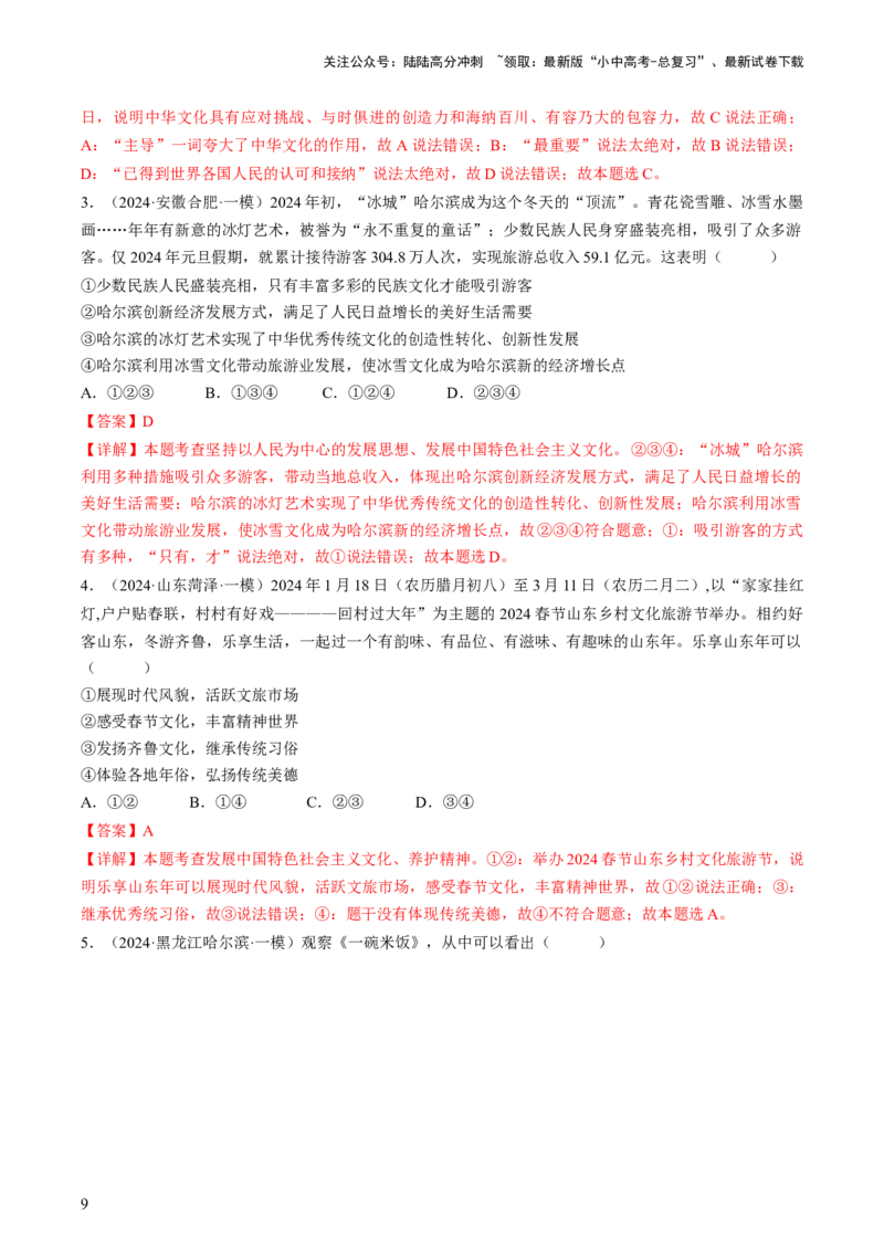 专题05守望精神家园（查补知识&middot;通关练）（解析版）_02中考总复习（2026版更新中）_07-道法-中考总复习_2024年中考复习资料_三轮复习_查补知识&middot;通关练