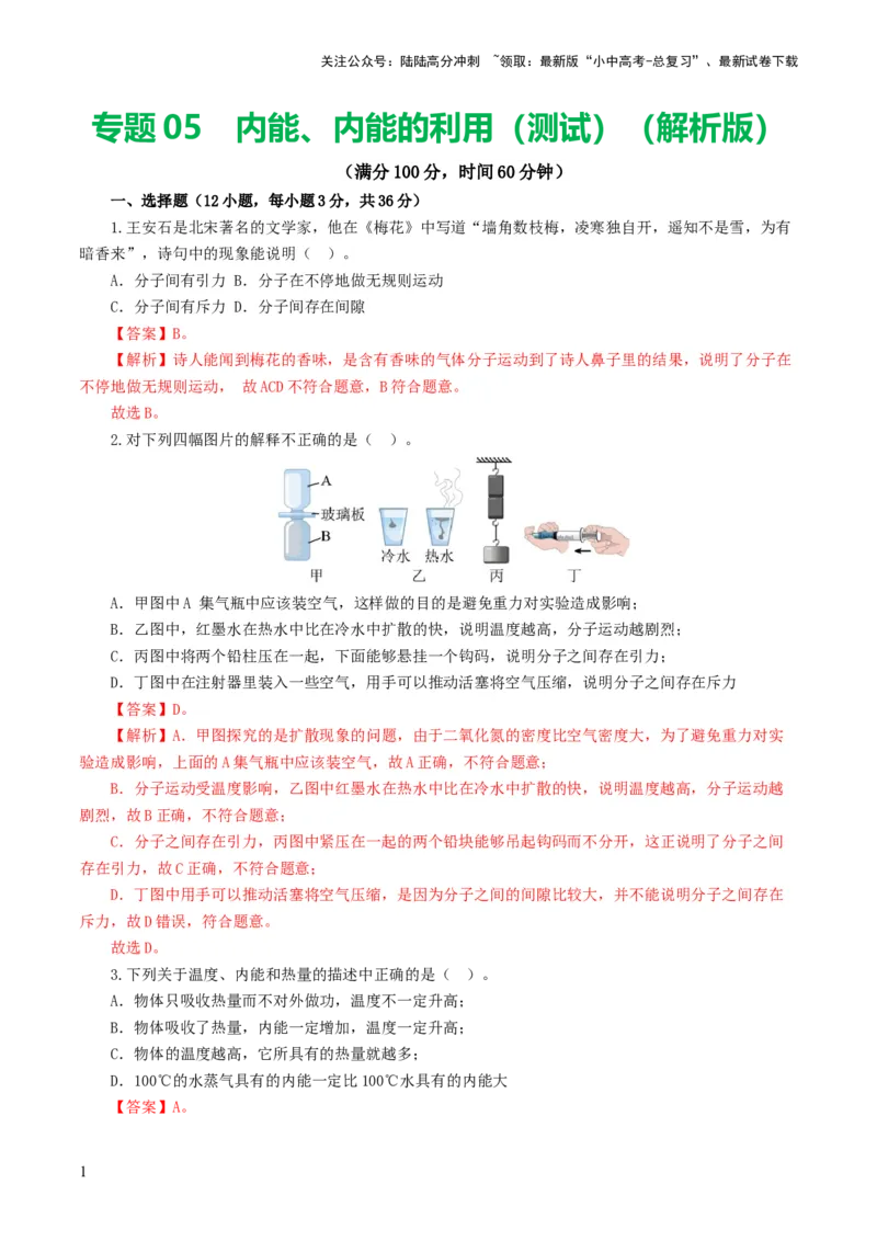 专题05内能、内能的利用（测试）（解析版）_02中考总复习（2026版更新中）_04-物理-中考总复习_2024年中考复习资料_一轮复习_配套练习（原卷版+解析版）