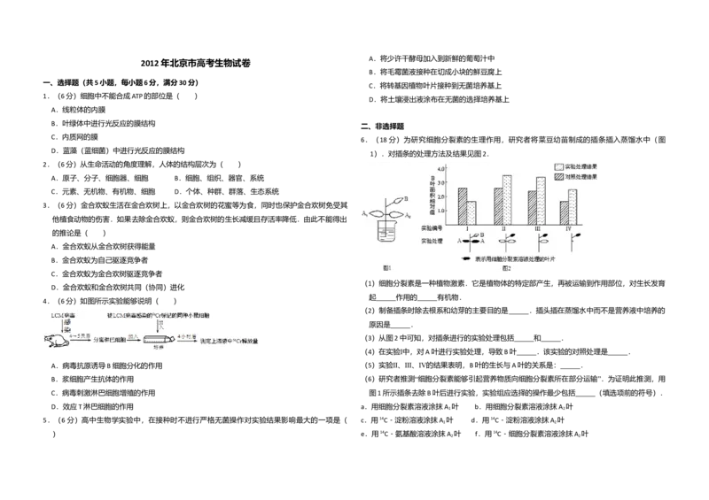 2012年北京市高考生物试卷（解析版）_全国卷+地方卷_6.生物_1.生物高考真题试卷_2008-2020年_地方卷_北京高考生物08-21_A3word版