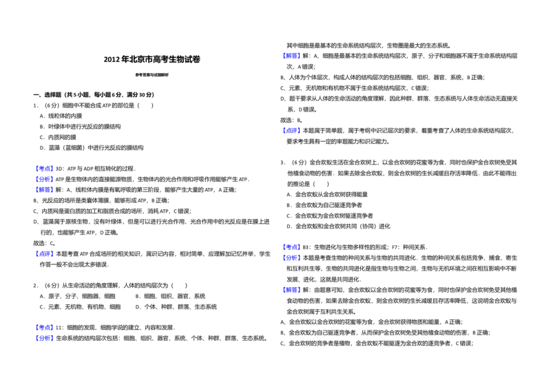 2012年北京市高考生物试卷（解析版）_全国卷+地方卷_6.生物_1.生物高考真题试卷_2008-2020年_地方卷_北京高考生物08-21_A3word版