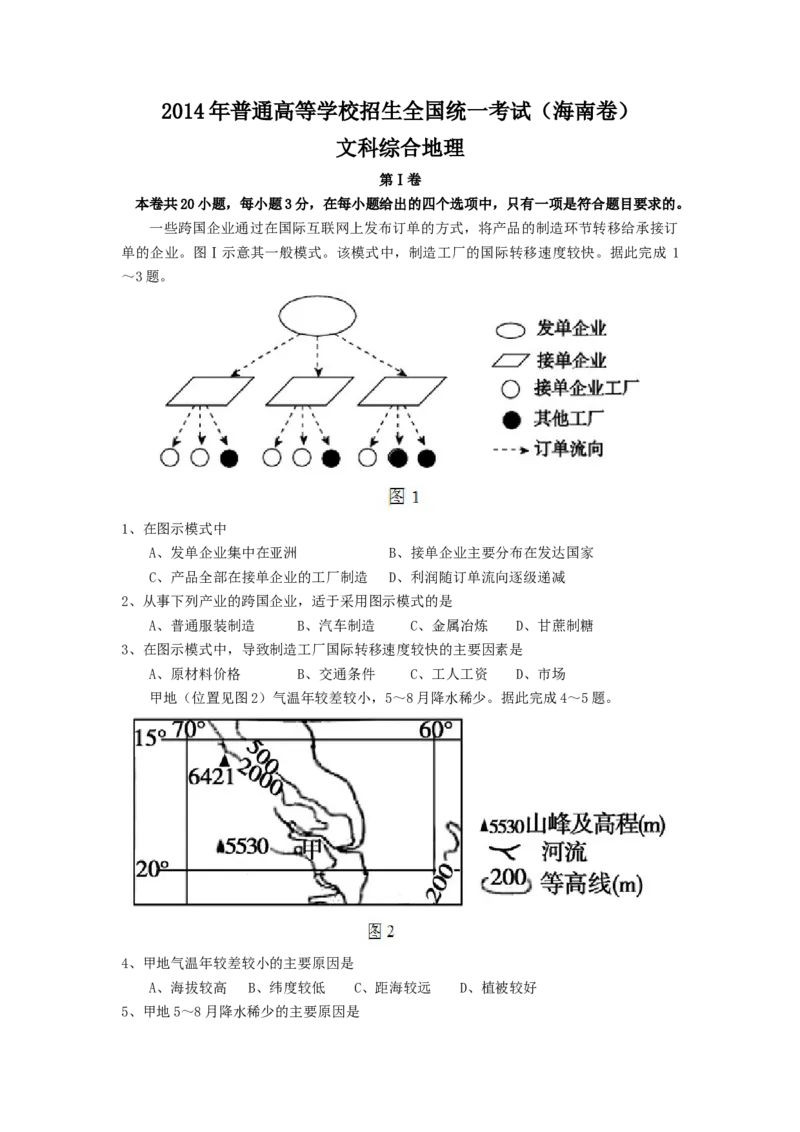 2014年高考地理试题及答案（海南卷）_全国卷+地方卷_8.地理_1.地理高考真题试卷_2008-2020年_地方卷_海南高考地理08-20_A4word版_原卷版（建议只打印原卷版，答案版手机对答案即可）