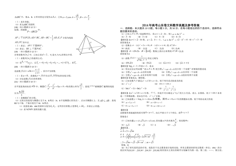 2014年高考真题数学文（山东卷）（解析版）_全国卷+地方卷_2.数学_1.数学高考真题试卷_2008-2020年_地方卷_山东高考数学08-22_A3版