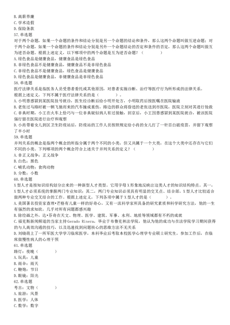 2016年上半年全国事业单位联考C类《职业能力倾向测验》题（湖北广西贵州宁夏青海内蒙古陕西汉中）（网友回忆版）_26事业职测+综合_闲鱼2026事业单位职测+综合_A类-综合管理_联考C类