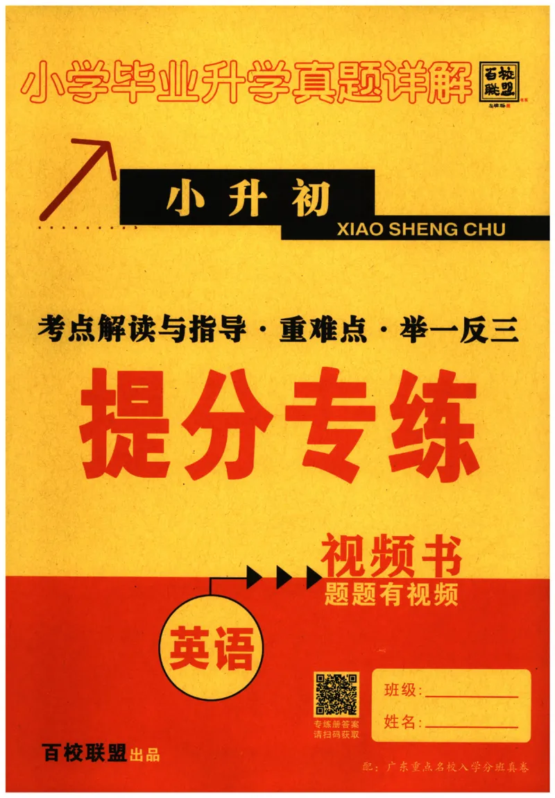 提分专练+新法考专练英语_2026广东小升初真题试卷_2026小升初真题试卷英语