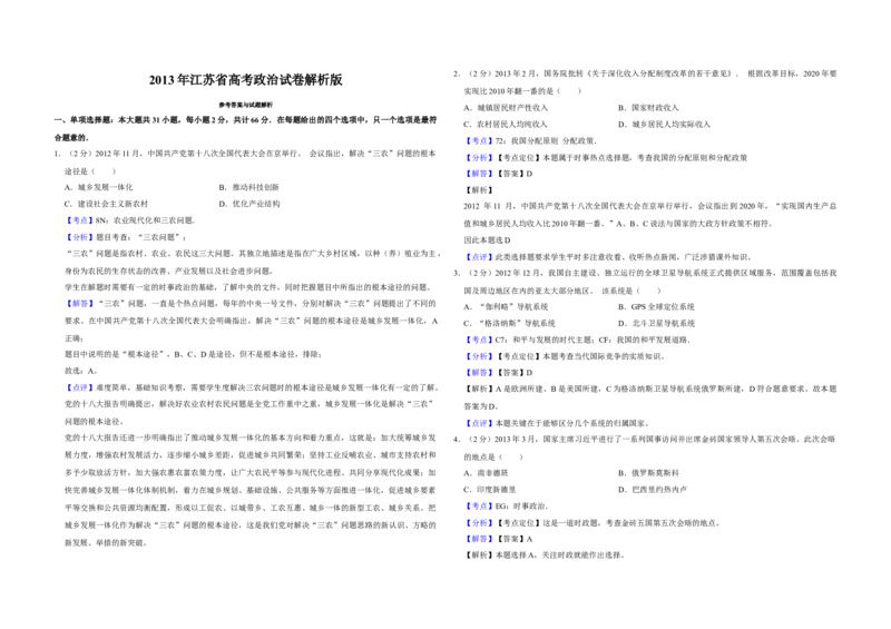 2013年江苏省高考政治试卷解析版_全国卷+地方卷_9.政治_1.政治高考真题试卷_2008-2020年_地方卷_江苏高考政治08-20_A3word版