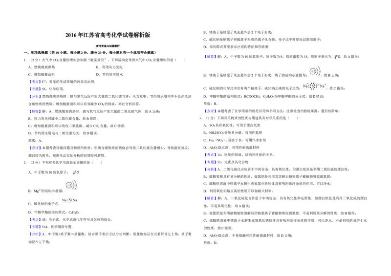 2016年江苏省高考化学试卷解析版_全国卷+地方卷_5.化学_1.化学高考真题试卷_2008-2020年_地方卷_江苏高考化学2008-2020_A3word版