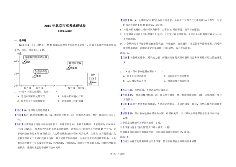 2016年北京市高考地理试卷（解析版）_全国卷+地方卷_8.地理_1.地理高考真题试卷_2008-2020年_地方卷_北京高考地理08-21_A3word版_PDF版（赠送）