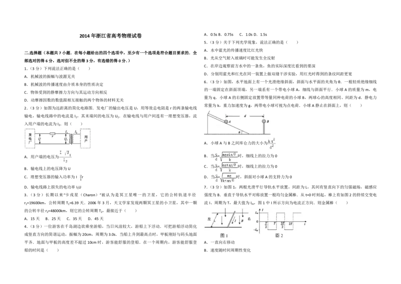 2014年浙江省高考物理（解析版）_全国卷+地方卷_4.物理_1.物理高考真题试卷_2008-2020年_地方卷_浙江高考物理08-21_A3word版_PDF版（赠送）