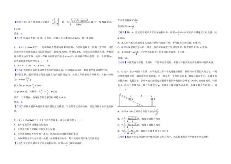 2014年浙江省高考物理（解析版）_全国卷+地方卷_4.物理_1.物理高考真题试卷_2008-2020年_地方卷_浙江高考物理08-21_A3word版_PDF版（赠送）
