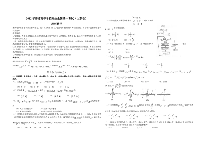 2012年高考真题数学理（山东卷）（原卷版）_全国卷+地方卷_2.数学_1.数学高考真题试卷_2008-2020年_地方卷_山东高考数学08-22_A3版