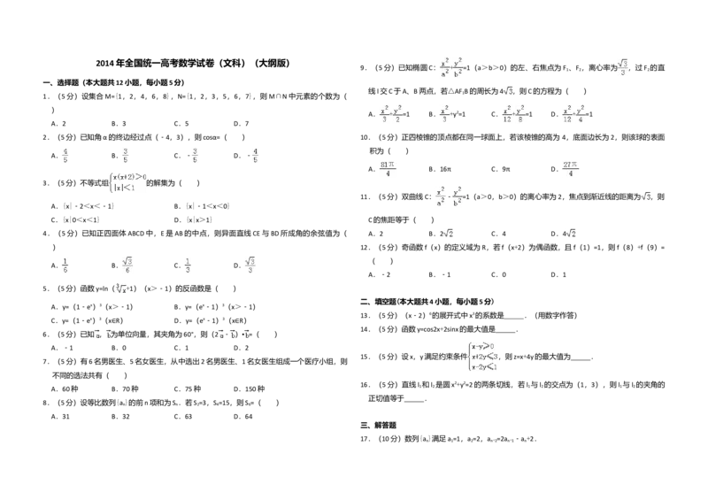 2014年全国统一高考数学试卷（文科）（大纲版）（解析版）_全国卷+地方卷_2.数学_1.数学高考真题试卷_2008-2020年_全国卷_全国1卷（2008-2022）_高考数学（文科）（新课标ⅰ）_A3word版