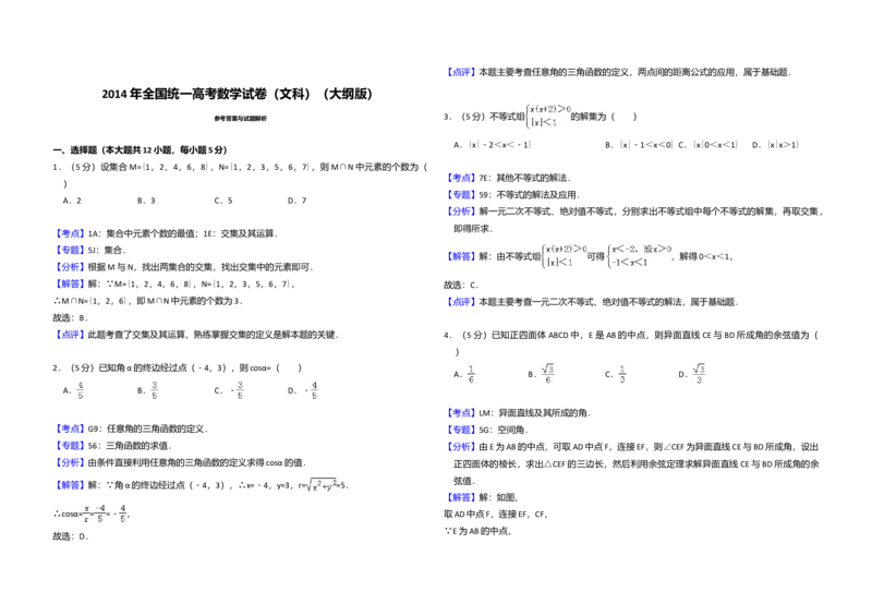 2014年全国统一高考数学试卷（文科）（大纲版）（解析版）_全国卷+地方卷_2.数学_1.数学高考真题试卷_2008-2020年_全国卷_全国1卷（2008-2022）_高考数学（文科）（新课标ⅰ）_A3word版