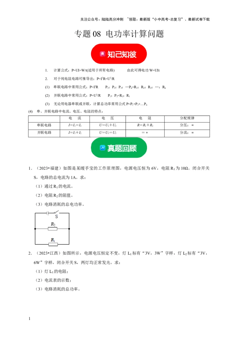 专题08电功率计算问题（原卷版）_02中考总复习（2026版更新中）_04-物理-中考总复习_2024年中考复习资料_二轮复习_（讲义+练习）2024年中考物理二轮题型专项复习