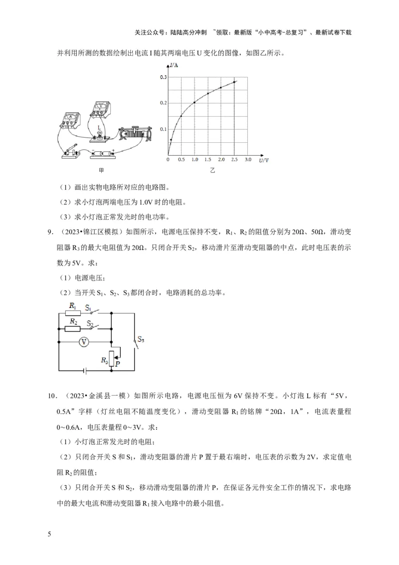 专题08电功率计算问题（原卷版）_02中考总复习（2026版更新中）_04-物理-中考总复习_2024年中考复习资料_二轮复习_（讲义+练习）2024年中考物理二轮题型专项复习
