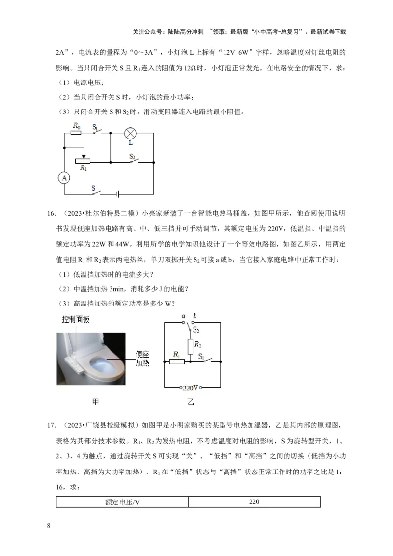 专题08电功率计算问题（原卷版）_02中考总复习（2026版更新中）_04-物理-中考总复习_2024年中考复习资料_二轮复习_（讲义+练习）2024年中考物理二轮题型专项复习