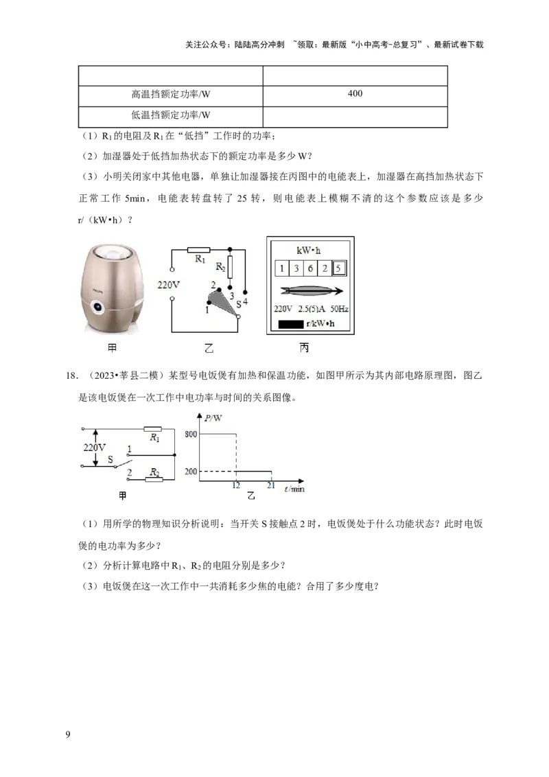 专题08电功率计算问题（原卷版）_02中考总复习（2026版更新中）_04-物理-中考总复习_2024年中考复习资料_二轮复习_（讲义+练习）2024年中考物理二轮题型专项复习