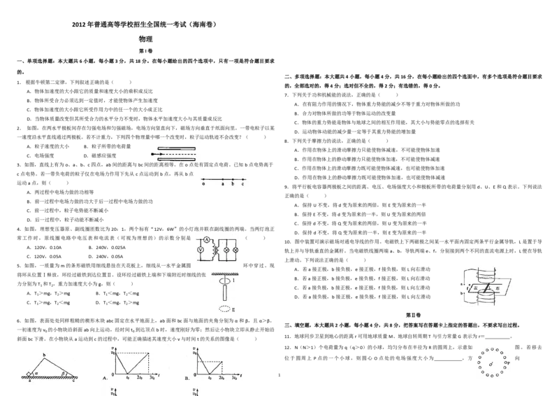 2012年海南高考物理试题及答案_全国卷+地方卷_4.物理_1.物理高考真题试卷_2008-2020年_地方卷_海南高考物理08-20_A3word版_PDF版（赠送）