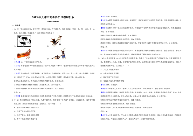 2015年天津市高考历史试卷解析版_全国卷+地方卷_7.历史_1.历史高考真题试卷_2008-2020年_地方卷_天津高考历史08-21_A3word版_PDF版（赠送）