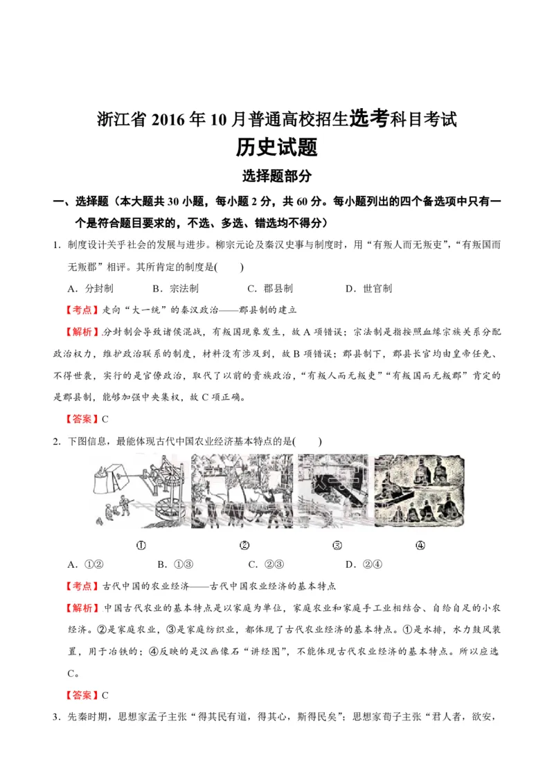 2016年浙江省高考历史10月（解析版）_全国卷+地方卷_7.历史_1.历史高考真题试卷_2008-2020年_地方卷_浙江高考历史08-21_A4word版_PDF版（赠送）