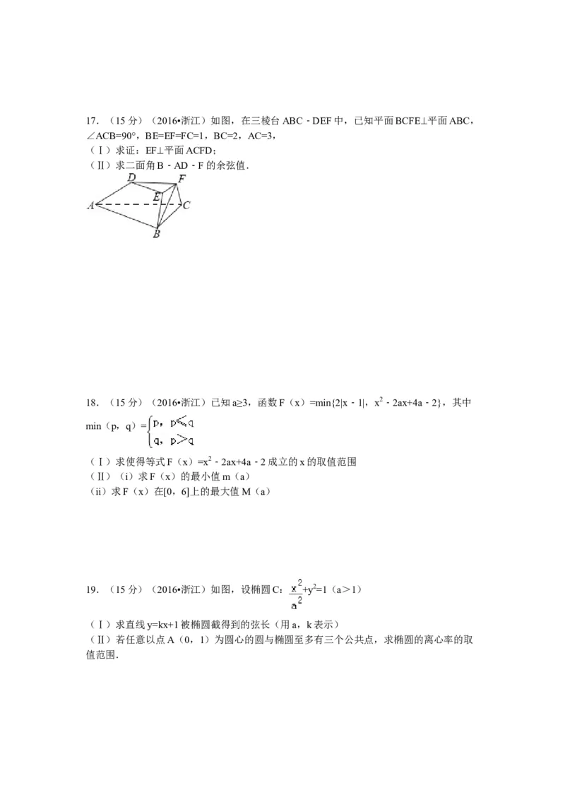 2016年浙江省高考数学理（解析版）_全国卷+地方卷_2.数学_1.数学高考真题试卷_2008-2020年_地方卷_浙江高考数学08-23_A4word版