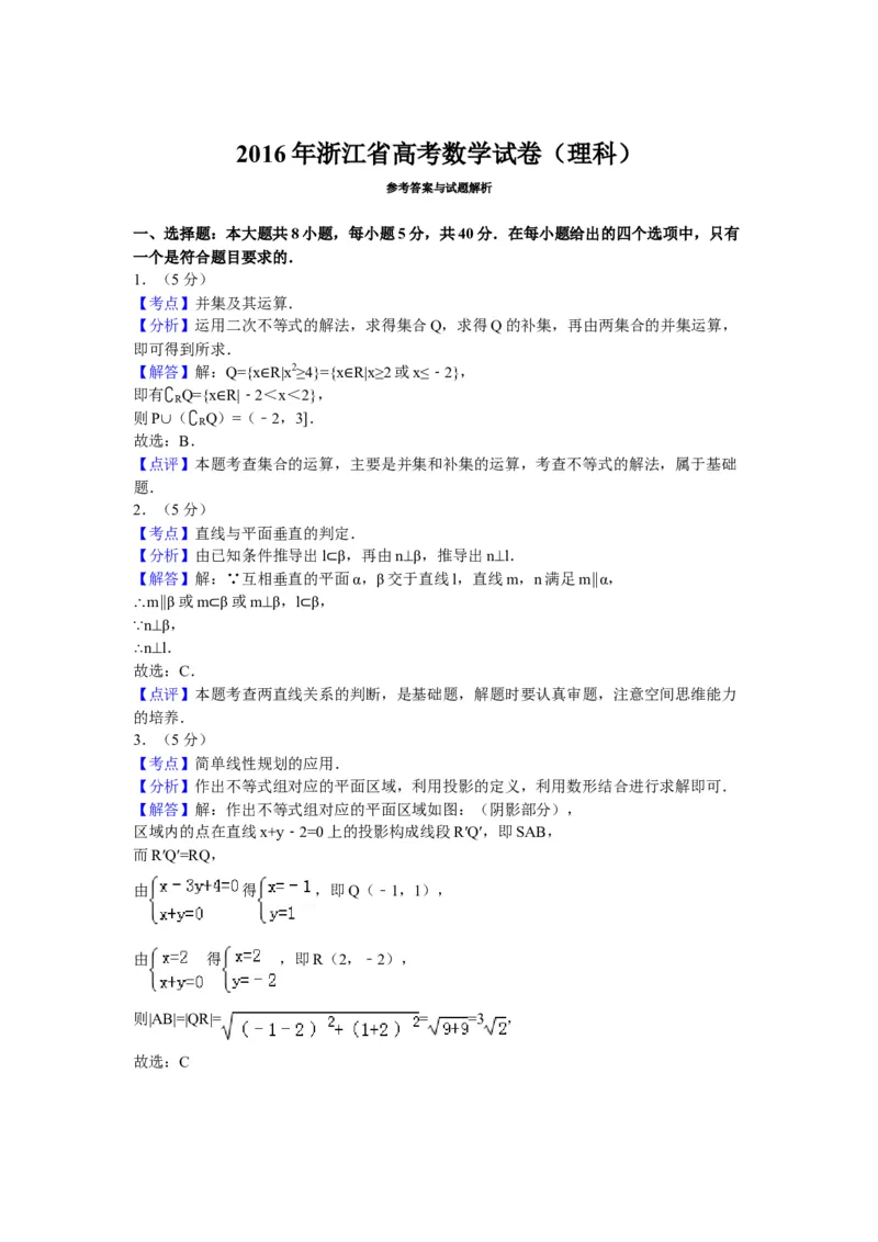 2016年浙江省高考数学理（解析版）_全国卷+地方卷_2.数学_1.数学高考真题试卷_2008-2020年_地方卷_浙江高考数学08-23_A4word版