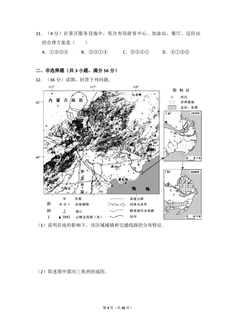 2012年北京市高考地理试卷（解析版）_全国卷+地方卷_8.地理_1.地理高考真题试卷_2008-2020年_地方卷_北京高考地理08-21_A4word版_PDF版（赠送）
